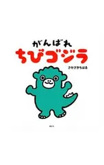 がんばれちびゴジラ／さかざきちはるのサムネイル