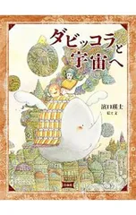 ダビッコラと宇宙へ／浜口瑛士のサムネイル