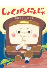 しょくパンにんじゃ／苅田澄子のサムネイル