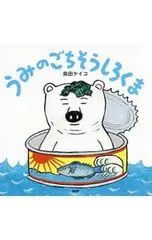 うみのごちそうしろくま／柴田ケイコのサムネイル