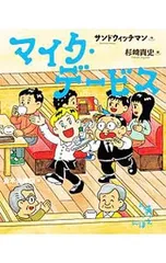 マイク・デービス／サンドウィッチマンのサムネイル