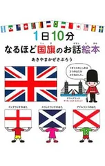 1日10分なるほど国旗のお話絵本／秋山風三郎のサムネイル
