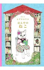 ほんやのねこ／ヒグチユウコのサムネイル