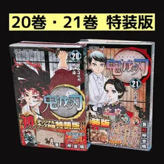 鬼滅の刃 特装版 20巻 21巻 ポストカード キャラシール まとめ売り