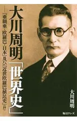 大川周明「世界史」 『亜細亜・欧羅巴・日本』及び『近世欧羅巴植民史』(抄)／大川周明のサムネイル
