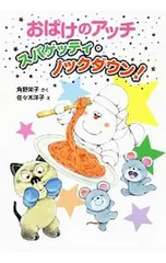おばけのアッチ スパゲッティ・ノックダウン!／角野栄子のサムネイル