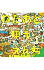 ねたあとゆうえんち／大串ゆうじのサムネイル