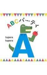 ABCパーティ／tupera tuperaのサムネイル