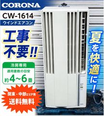 枠なし コロナ 窓用エアコン（ウインドエアコン）CW-1615 - メルカリ