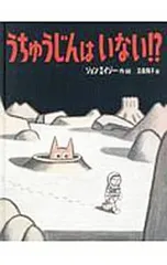 うちゅうじんはいない!?／AgeeJonのサムネイル