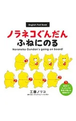 ノラネコぐんだんふねにのる English First Book／工藤ノリコのサムネイル