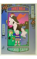 淫剣花／佐伯俊男のサムネイル