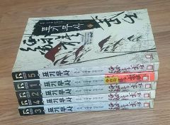 Chiến Tranh Tiền Tệ 全5巻セット 宋鴻兵 - メルカリ
