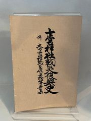 陸軍中野学校 中野校友会編 - メルカリ