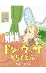 ドン・ウッサそらをとぶ／キューライスのサムネイル