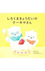 しろくまきょうだいのケーキやさん／たきのみわこのサムネイル