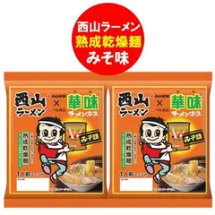 西山ラーメン ベル食品 送料無料 西山製麺 コラボ 華味ラーメンスープ 味噌ラーメン 袋麺 乾麺 1袋×2 麺類 にしやま ラーメン みそのサムネイル