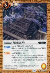 【中古】バトルスピリッツ BS76-076[C]：超避雷塔のサムネイル