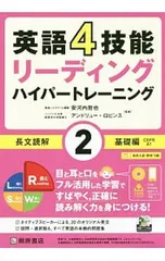 英語4技能リーディングハイパートレーニング長文読解 2／RobbinsAndrewのサムネイル