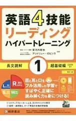 英語4技能リーディングハイパートレーニング長文読解 1／RobbinsAndrewのサムネイル