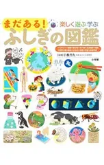 楽しく遊ぶ学ぶまだある!ふしぎの図鑑／白數哲久