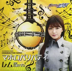 【CD】ウルトラマンジードキャラクターソング レム マホロバリバティ/GEEDの証~レムバージョン~
