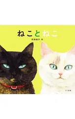 ねことねこ／町田尚子のサムネイル