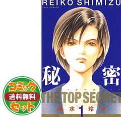 清水玲子「秘密 -トップ・シークレット」ジェッツコミックス全12巻