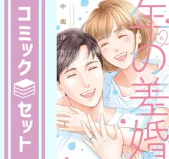【セット】年の差婚　コミック　全6巻セット [Comic] 中間淳生