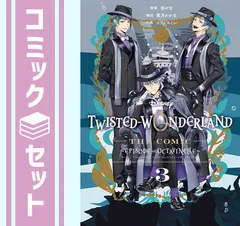 【セット】ディズニー ツイステッドワンダーランド Disney Twisted-Wonderland The Comic Episode of Octavinelle　コミック　　全3巻セット (スクウェア・エニックス)