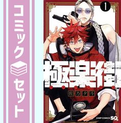 シュリンク】極楽街 1巻 佐乃夕斗 初版 帯 ジャンパラ - メルカリ