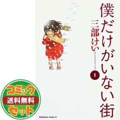 三部けい 僕だけがいない街 全巻セット 1-9巻 - メルカリ