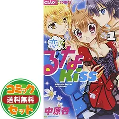 2026年最新】恋して！るなKISS 全巻の人気アイテム - メルカリ