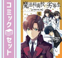 [세트] 마법과 고등학교의 열등생 고도 내란편 만화 1-5권 세트 [Comic] 유즈키 N'