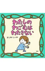 わたしのわごむはわたさない／ヨシタケシンスケのサムネイル
