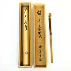 表千家十三代 即中斎 自作茶杓 「翁」黒田正玄下削り e990 - メルカリ