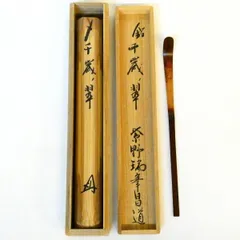 銘【千歳翠】紫野瑞峯院 前田昌道和尚書付 浸竹茶杓 茶道具【中古 美品