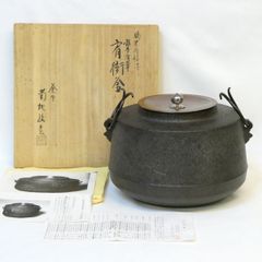 ☆美品 在銘 大型平蜘蛛釜 透木釜 透木送料込み - メルカリ