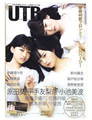 UTB 欅坂46 原田葵 平手友梨奈 小池美波 - メルカリ