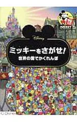 Disney ミッキーをさがせ!世界の国でかくれんぼ／宝島社のサムネイル