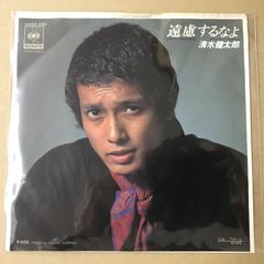 EP 清水健太郎 / 遠慮するなよ A-6919 - メルカリ