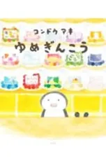 ゆめぎんこう MOEのえほん／コンドウアキのサムネイル