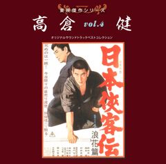 日本侠客伝シリーズ全11作 未開封 東映任侠映画傑作DVD コレクション