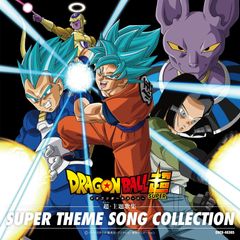 ドラゴンボールZ」コンプリート・ソングコレクション4～永遠の約束