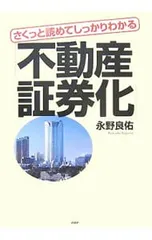 さくっと読めてしっかりわかる「不動産証券化」／永野良佑のサムネイル