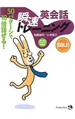 【2CD付】英会話瞬速トレーニングGOLD 50パターンで10倍話せる!／佐藤誠司のサムネイル