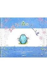 まほうの森のプニュル／WillisJeanneのサムネイル