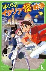 ぼくらのイタリア怪戦争 (ぼくらシリーズ37)／宗田理のサムネイル