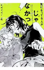 全巻初版 気になってる人が男じゃなかった1～4巻 小冊子グッズ特典セット 2026年最新】気になっている人が男じゃなかったの人気アイテム - メルカリ