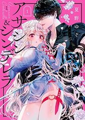 アサシン&シンデレラ 6巻 夏野ゆぞ 蔦屋特典あり - メルカリ